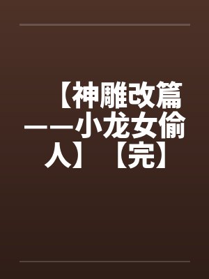 【神雕改篇——小龙女偷人】【完】封面
