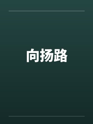 向扬路封面