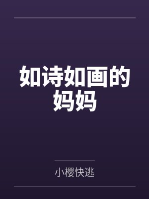 如诗如画的妈妈封面