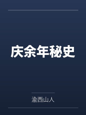 庆余年秘史封面
