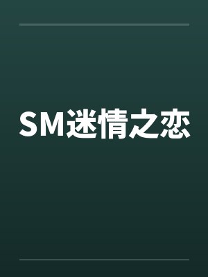 SM迷情之恋封面
