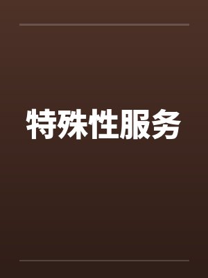 特殊性服务封面