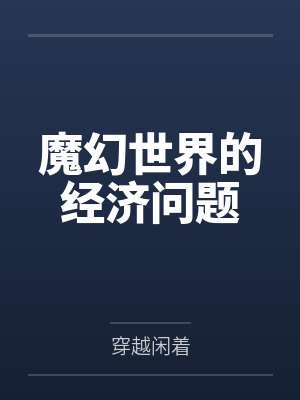 高智商犯罪2 化工女王的逆袭封面