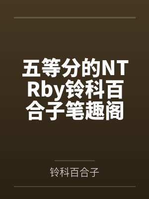 快穿宿主你任务又失败了下载封面
