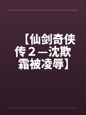 【仙剑奇侠传２—沈欺霜被凌辱】【完】封面