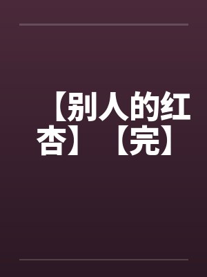 【别人的红杏】【完】封面