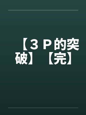 【３Ｐ的突破】【完】封面