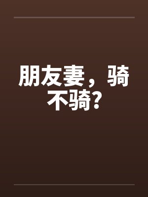 朋友妻，骑不骑?封面