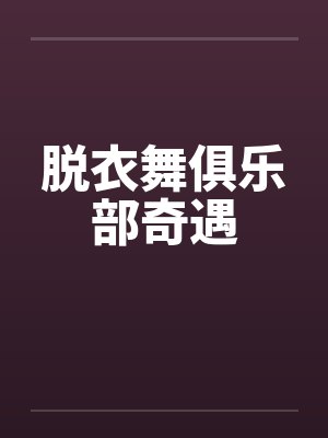 脱衣舞俱乐部奇遇封面