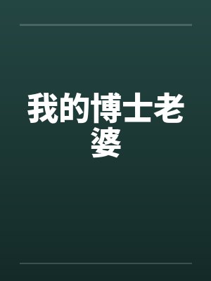 我的博士老婆封面