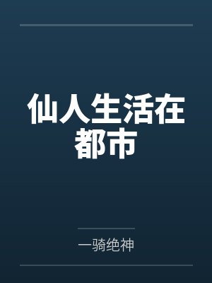 闺门荣婿封面