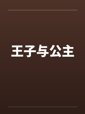 王子与公主封面