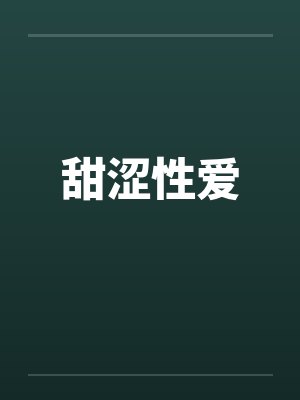 甜涩性爱封面