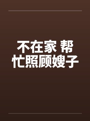 不在家 帮忙照顾嫂子封面