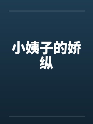小姨子的娇纵封面