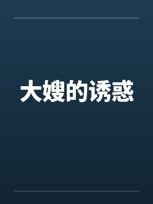 大嫂的诱惑封面