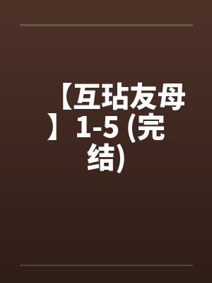【互玷友母】1-5 (完结)封面
