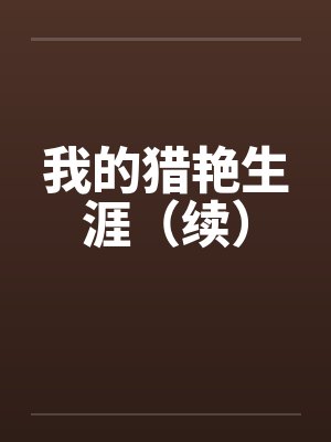 我的猎生涯小强免费阅读封面
