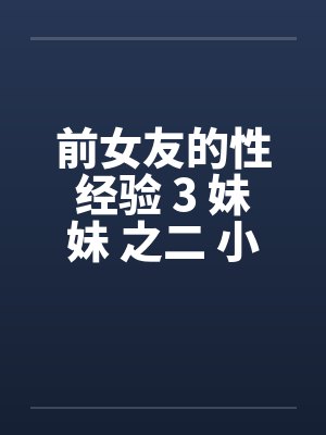 前女友的性经验 3 妹妹 之二 小小生日封面