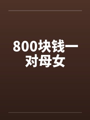 800块钱一对母女封面
