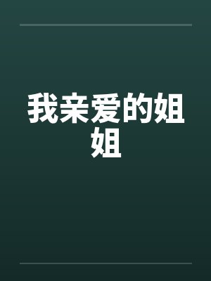 我亲爱的姐姐封面