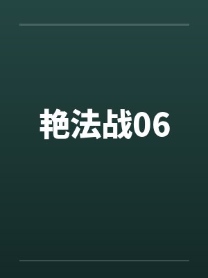 艳法战06封面