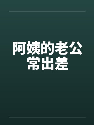 阿姨的老公常出差封面
