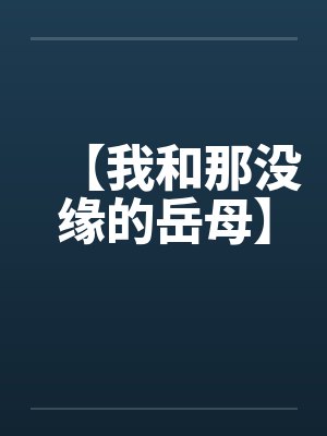 【我和那没缘的岳母】封面
