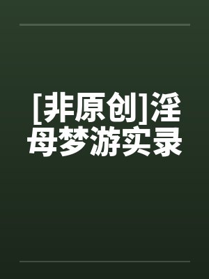 [非原创]淫母梦游实录封面