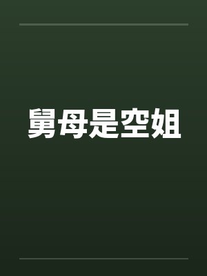 舅母是空姐封面