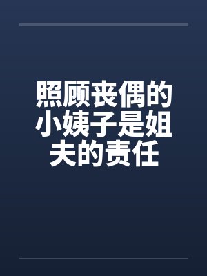 照顾丧偶的小姨子是姐夫的责任封面