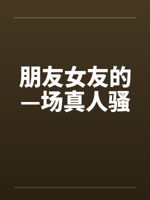 朋友女友的—场真人骚封面