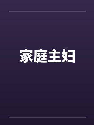 家庭主妇笔趣阁无弹窗封面