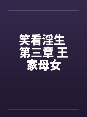 笑看浮生王家兄弟全文阅读目录封面