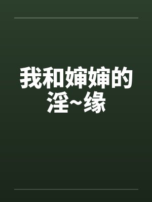 我和婶婶的淫~缘封面