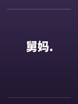 舅妈.封面