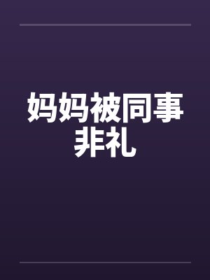 妈妈被同事非礼封面