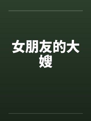 女朋友的大嫂by佚名封面