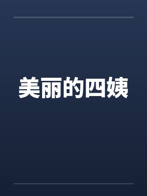 美丽的四姨by佚名封面