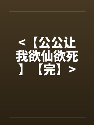 <【公公让我欲仙欲死】【完】>笔趣阁无弹窗封面