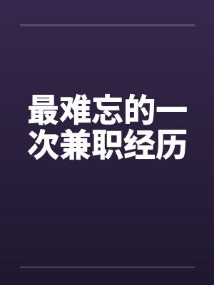 最难忘的一次兼职经历by佚名笔趣阁无弹窗封面