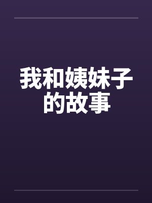 我和姨妹子的故事by佚名小说封面