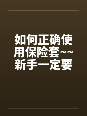 保险套怎么区分正反面怎么戴封面