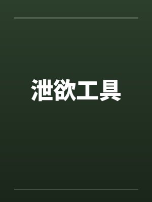五大泄欲工具最简单三个步骤封面