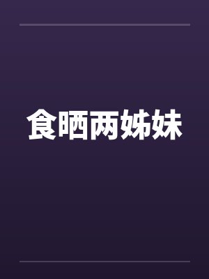 食晒两姊妹封面
