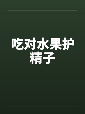 吃对水果护精子封面