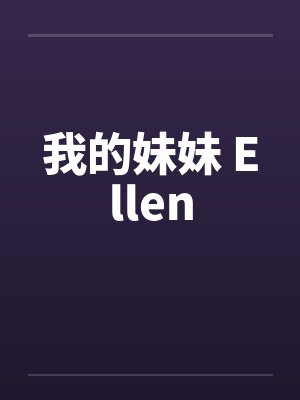 我的妹妹 Ellen封面