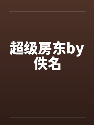 诡秘档案封面
