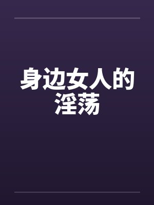 身边女人的淫荡封面