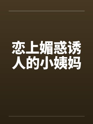 恋上媚惑诱人的小姨妈封面